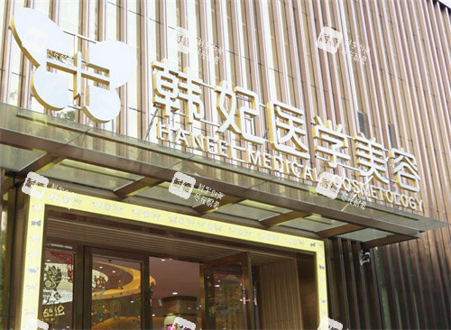 珠海韩妃医疗美容门头图 珠海韩妃医疗美容门头图