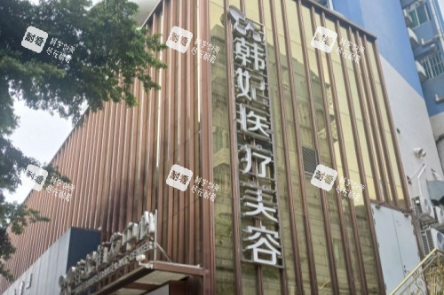 珠海韩妃整形门头 珠海韩妃整形门头