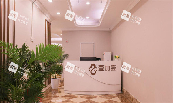 佛山顺德壹加壹整形前台 佛山顺德壹加壹整形前台