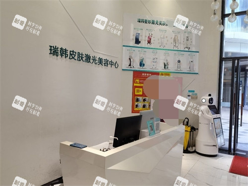 海南海口瑞韩医学美容医院皮肤激光美容中心