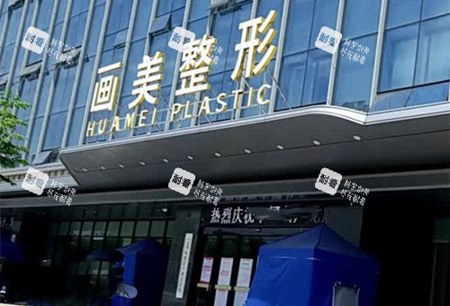 西安画美整形门头外景图