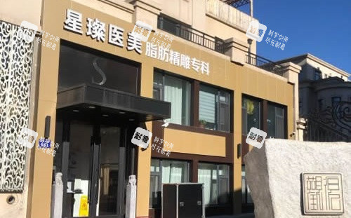 上海星璨整形医院门牌