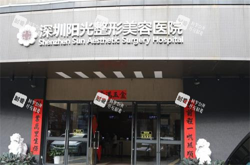 深圳阳光整形门头图 深圳阳光整形门头图