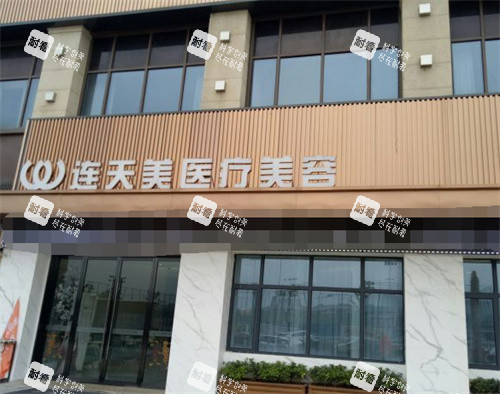 义乌连天美医疗美容外景