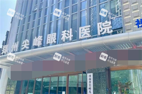 郑州尖峰眼科医院门头 郑州尖峰眼科医院门头