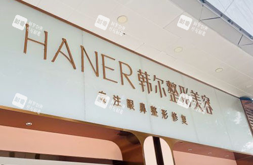 福州韩尔整形门头外景图