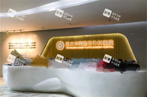 重庆华美整形外科医院前台环境图 重庆华美整形外科医院前台环境图