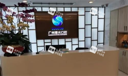 广州曙光口腔前台实拍图 广州曙光口腔前台实拍图