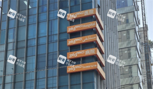 韩国365MC吸脂医院大楼图片