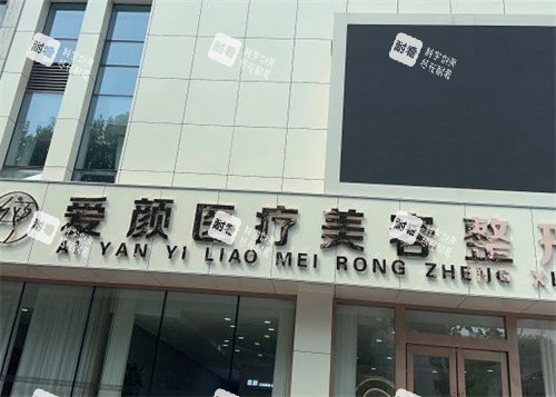 淄博爱颜整形美容医院门头 淄博爱颜整形美容医院门头