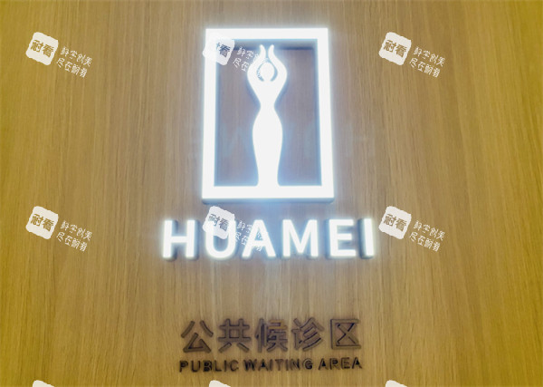 深圳婳美医疗美容医院公共候诊区