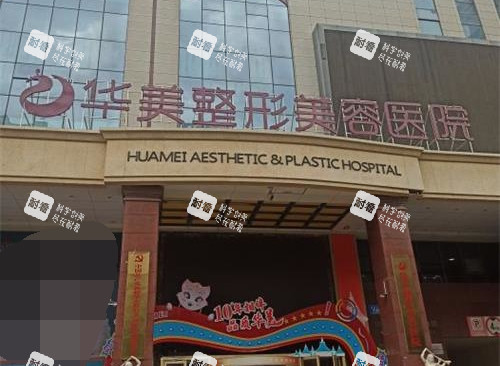 新疆乌鲁木齐华美整形医院外观