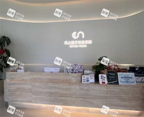 贵阳月上医疗美容诊所前台