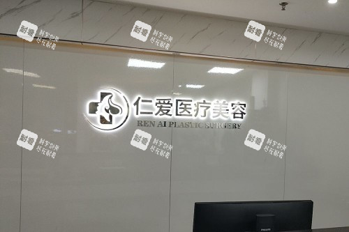 珠海仁爱整形前台展示