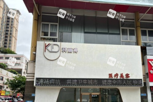 珠海科丽得医疗美容门头图