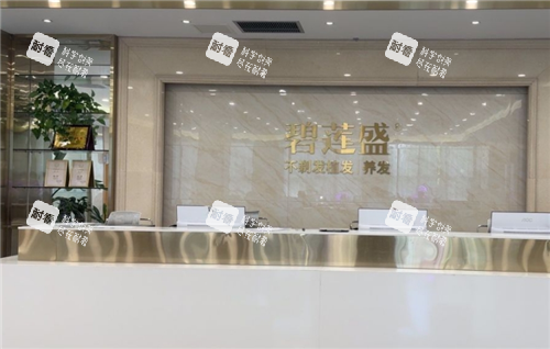 杭州碧莲盛植发导诊台 杭州碧莲盛植发导诊台