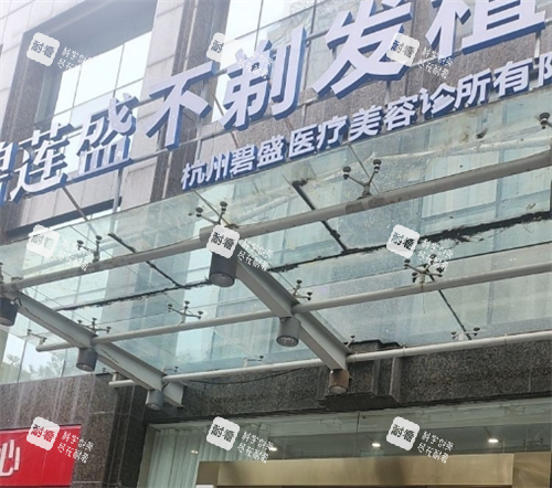 杭州碧莲盛植发门头图 杭州碧莲盛植发门头图