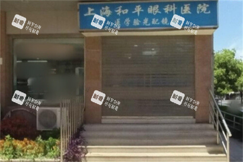 上海和平眼科医院配镜区