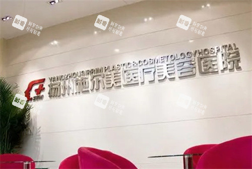 扬州施尔美医疗美容医院 扬州施尔美医疗美容医院
