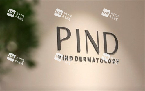 韩国PIND皮肤科 韩国PIND皮肤科