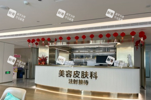 北京美莱整形美容皮肤科接待处 北京美莱整形美容皮肤科接待处