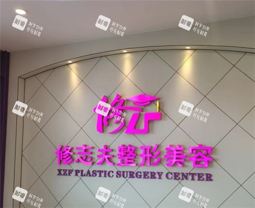 厦门修志夫整形前台