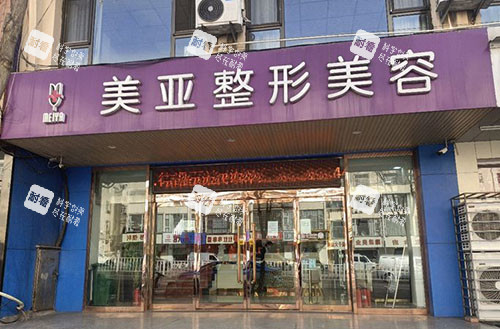 阳泉美亚整形门头外景图 阳泉美亚整形门头外景图