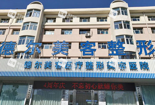 大同德尔美客医疗美容大楼外景图 大同德尔美客医疗美容大楼外景图