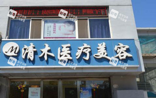 大同清木医疗美容门头外景图 大同清木医疗美容门头外景图