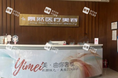 大同景然整形导诊台 大同景然整形导诊台