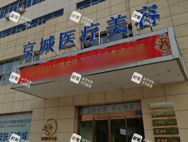 大同京城皮肤医院门头示意图 大同京城皮肤医院门头示意图