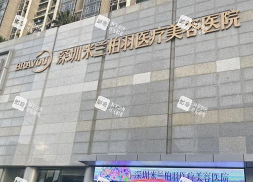 深圳米兰柏羽整形外部环境 深圳米兰柏羽整形外部环境