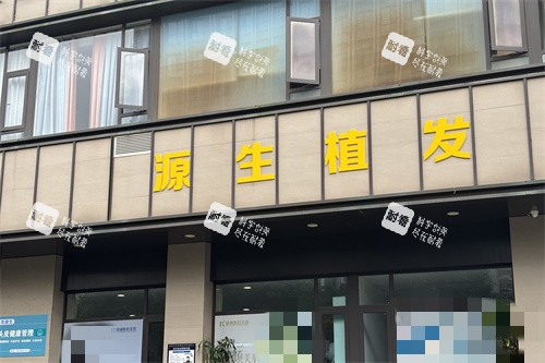 昆明源生植发门头环境 昆明源生植发门头环境