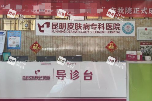 昆明皮肤病专科美容科导诊台 昆明皮肤病专科美容科导诊台