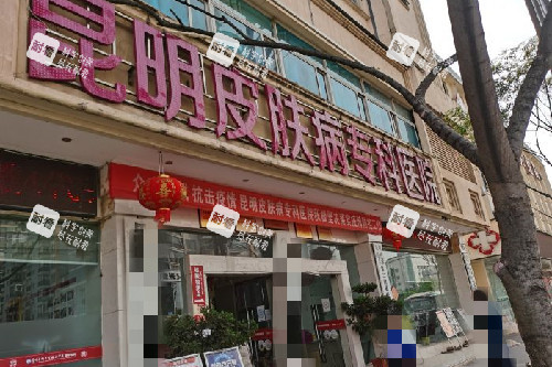昆明皮肤病专科美容科门头图 昆明皮肤病专科美容科门头图