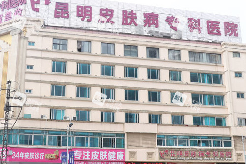 昆明皮肤病专科美容科外观图 昆明皮肤病专科美容科外观图