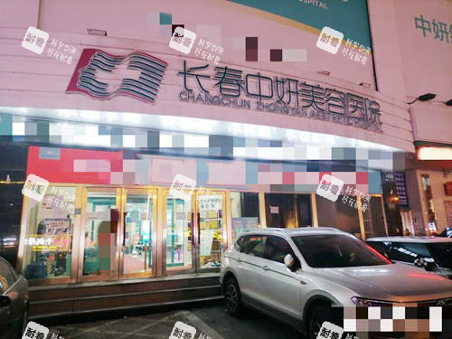 长春中妍美容医院门口