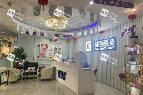 上海健丽医疗美容大厅前台