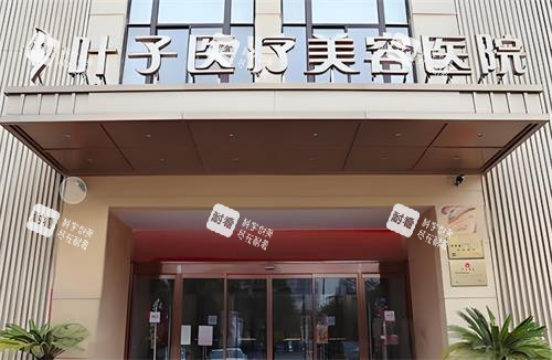 西安叶子整形门头图
