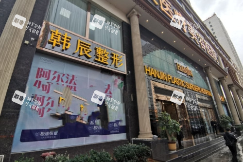 昆明韩辰整形门头 昆明韩辰整形门头