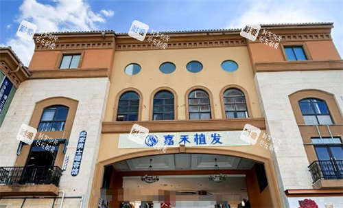 昆明嘉禾植发外观 昆明嘉禾植发外观