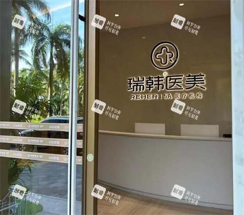海南瑞韩医学美容好不好.jpg