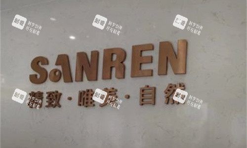 北京三仁医疗美容logo图 北京三仁医疗美容logo图