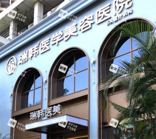 海南瑞韩医学美容外观图 海南瑞韩医学美容外观图