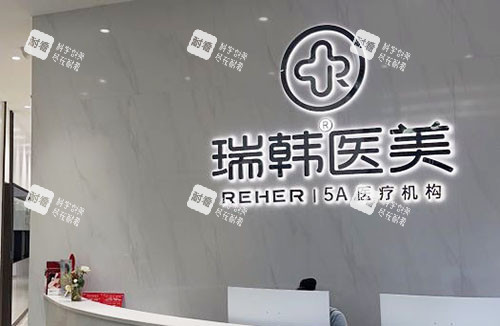 海南瑞韩医学美容服务台 海南瑞韩医学美容服务台