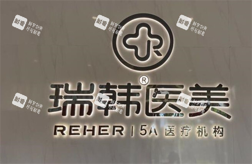 海南瑞韩医学美容 海南瑞韩医学美容