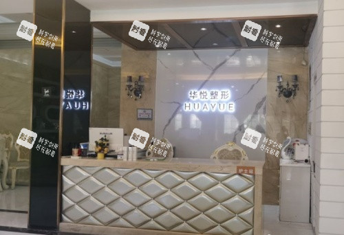 温州华悦整形前台示意图