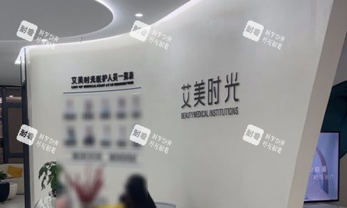 温州乐清艾美时光整形前台区域