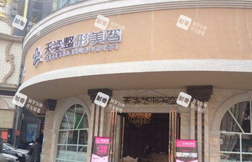 怀化天姿医疗美容外景招牌图
