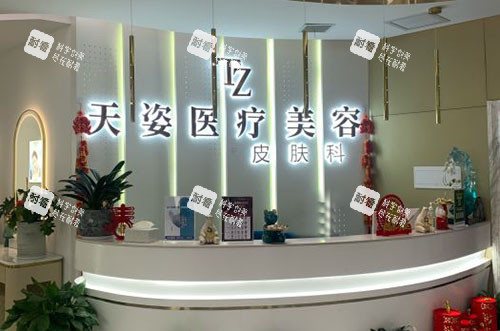 怀化天姿医疗美容服务台